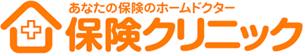 あなたの保険のホームドクター保険クリニック